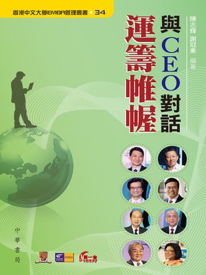 cover image of 與CEO對話：運籌帷幄